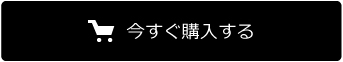 今すぐ購入する